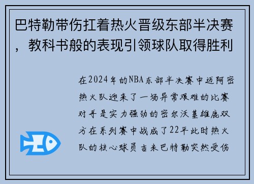 巴特勒带伤扛着热火晋级东部半决赛，教科书般的表现引领球队取得胜利