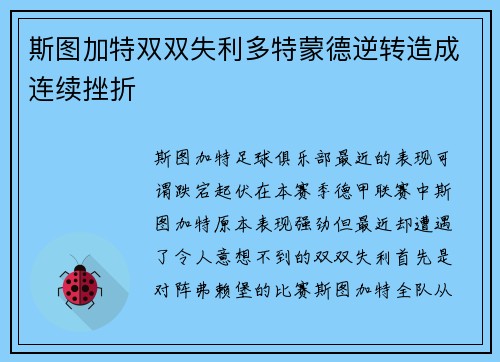 斯图加特双双失利多特蒙德逆转造成连续挫折