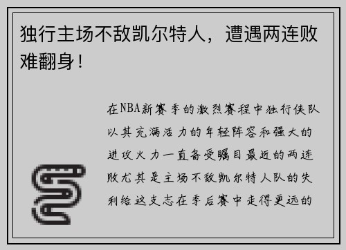 独行主场不敌凯尔特人，遭遇两连败难翻身！