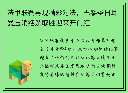 法甲联赛再现精彩对决，巴黎圣日耳曼压哨绝杀取胜迎来开门红
