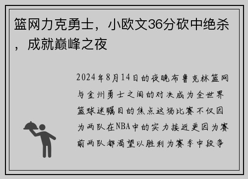 篮网力克勇士，小欧文36分砍中绝杀，成就巅峰之夜
