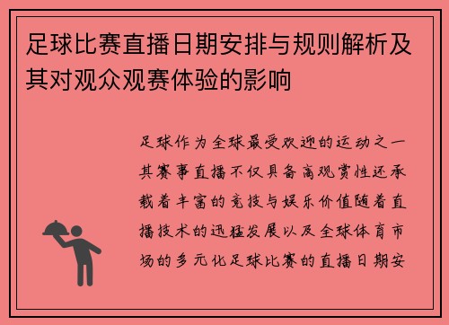 足球比赛直播日期安排与规则解析及其对观众观赛体验的影响