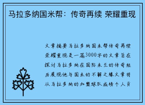 马拉多纳国米帮：传奇再续 荣耀重现