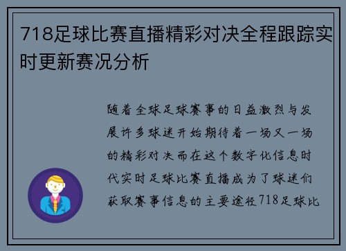 718足球比赛直播精彩对决全程跟踪实时更新赛况分析