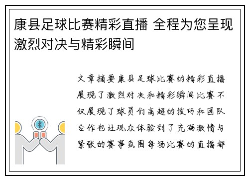 康县足球比赛精彩直播 全程为您呈现激烈对决与精彩瞬间