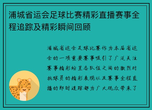 浦城省运会足球比赛精彩直播赛事全程追踪及精彩瞬间回顾