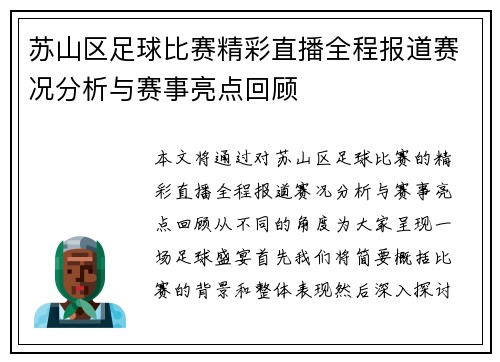苏山区足球比赛精彩直播全程报道赛况分析与赛事亮点回顾